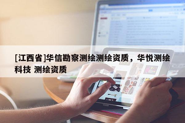[江西省]华信勘察测绘测绘资质，华悦测绘科技 测绘资质