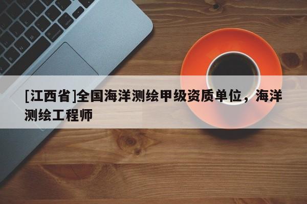 [江西省]全国海洋测绘甲级资质单位，海洋测绘工程师