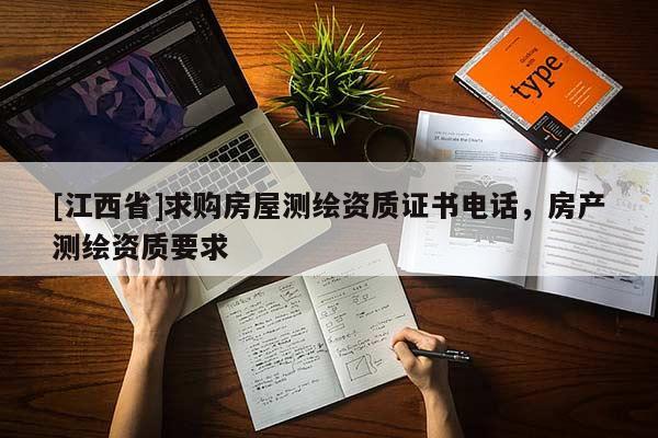 [江西省]求购房屋测绘资质证书电话，房产测绘资质要求