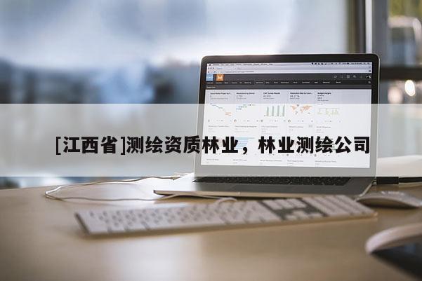 [江西省]测绘资质林业，林业测绘公司