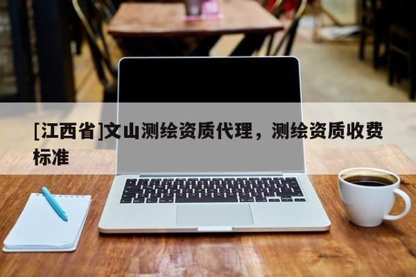 [江西省]文山测绘资质代理，测绘资质收费标准