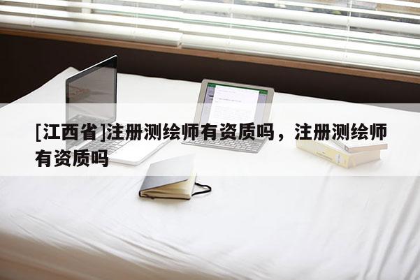 [江西省]注册测绘师有资质吗，注册测绘师有资质吗