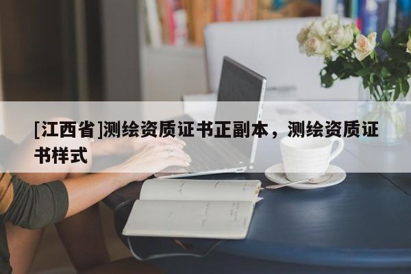 [江西省]测绘资质证书正副本，测绘资质证书样式