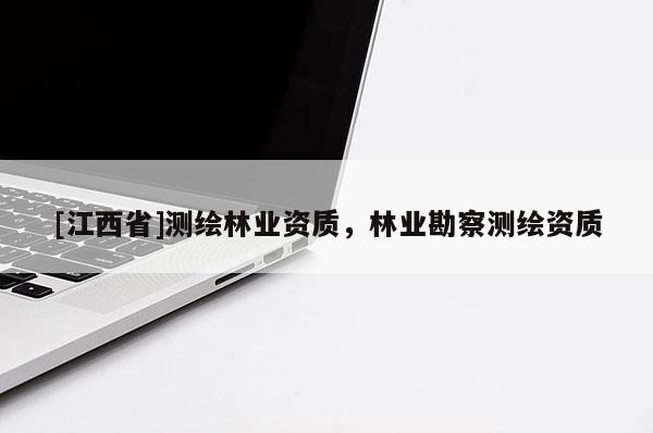 [江西省]测绘林业资质，林业勘察测绘资质