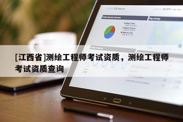 [江西省]测绘工程师考试资质，测绘工程师考试资质查询