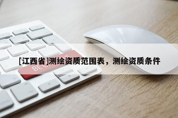 [江西省]测绘资质范围表，测绘资质条件