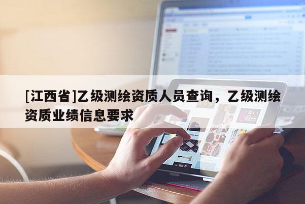 [江西省]乙级测绘资质人员查询，乙级测绘资质业绩信息要求