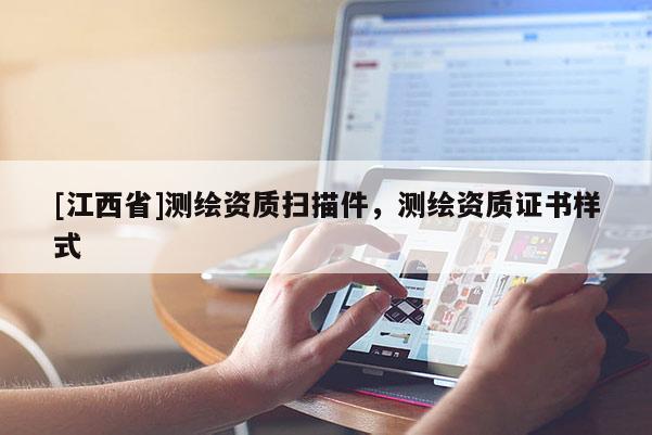 [江西省]测绘资质扫描件，测绘资质证书样式