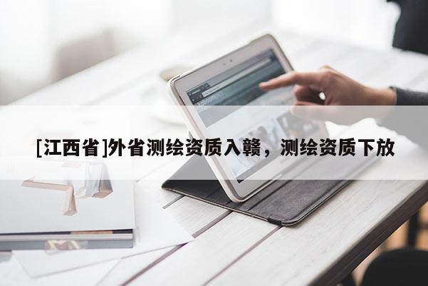 [江西省]外省测绘资质入赣，测绘资质下放