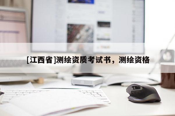 [江西省]测绘资质考试书，测绘资格