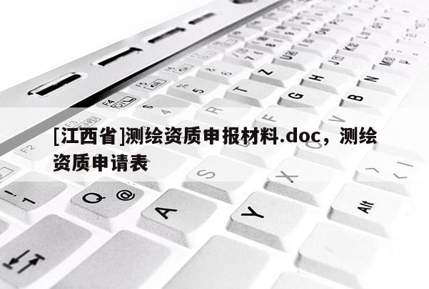[江西省]测绘资质申报材料.doc，测绘资质申请表