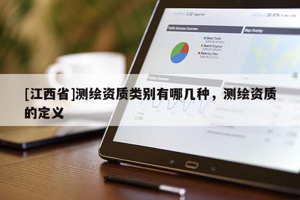 [江西省]测绘资质类别有哪几种，测绘资质的定义