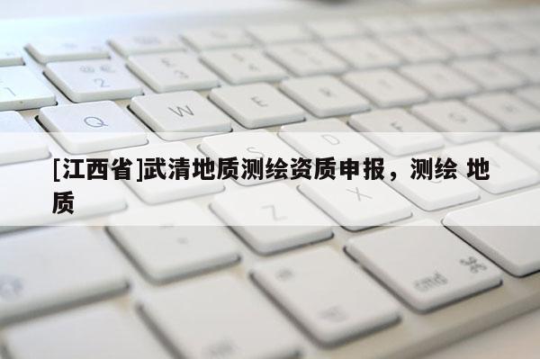 [江西省]武清地质测绘资质申报，测绘 地质