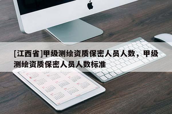 [江西省]甲级测绘资质保密人员人数，甲级测绘资质保密人员人数标准