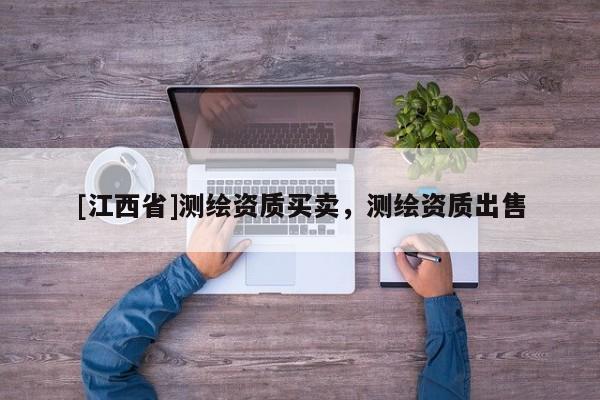 [江西省]测绘资质买卖，测绘资质出售