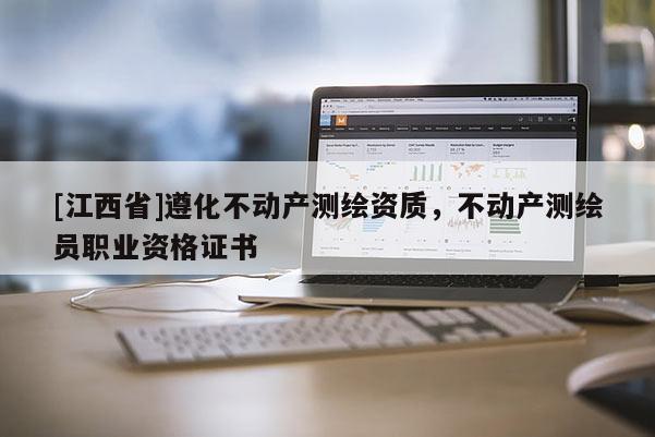 [江西省]遵化不动产测绘资质，不动产测绘员职业资格证书