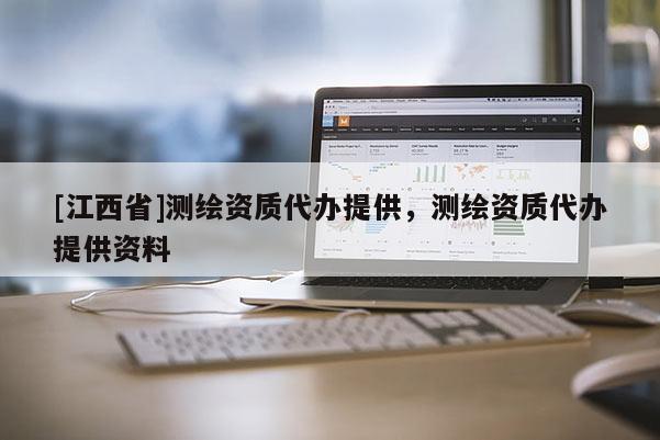 [江西省]测绘资质代办提供，测绘资质代办提供资料