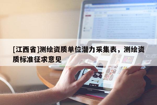 [江西省]测绘资质单位潜力采集表，测绘资质标准征求意见