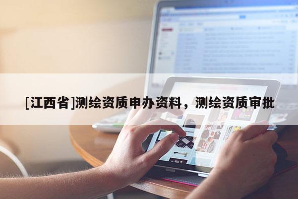 [江西省]测绘资质申办资料，测绘资质审批