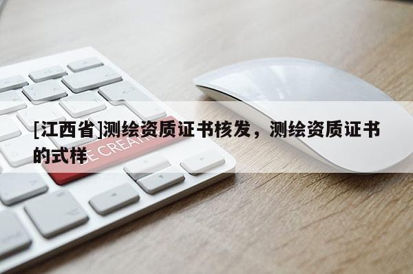 [江西省]测绘资质证书核发，测绘资质证书的式样