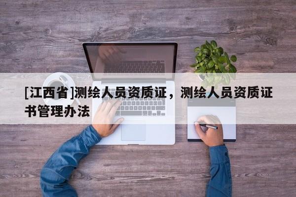 [江西省]测绘人员资质证，测绘人员资质证书管理办法