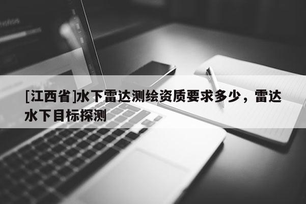 [江西省]水下雷达测绘资质要求多少，雷达水下目标探测