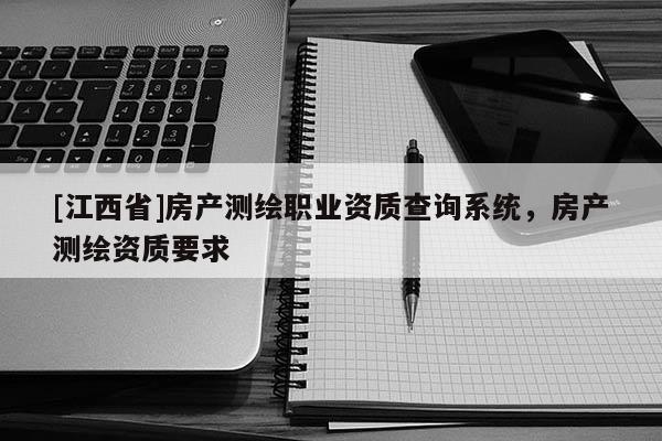 [江西省]房产测绘职业资质查询系统，房产测绘资质要求