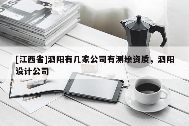 [江西省]泗阳有几家公司有测绘资质，泗阳设计公司
