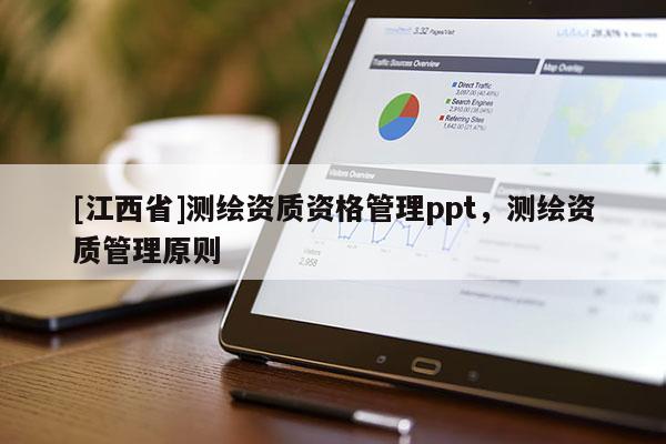 [江西省]测绘资质资格管理ppt，测绘资质管理原则