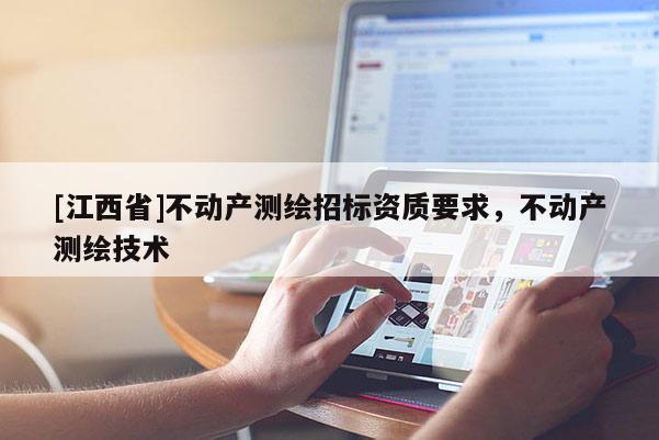 [江西省]不动产测绘招标资质要求，不动产测绘技术