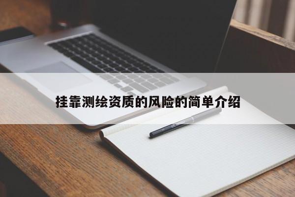 挂靠测绘资质的风险的简单介绍