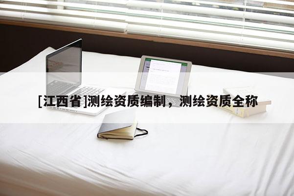 [江西省]测绘资质编制，测绘资质全称