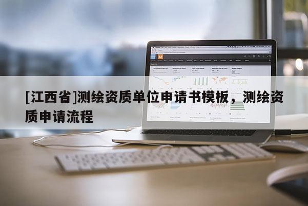 [江西省]测绘资质单位申请书模板，测绘资质申请流程