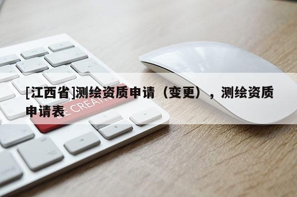 [江西省]测绘资质申请（变更），测绘资质申请表