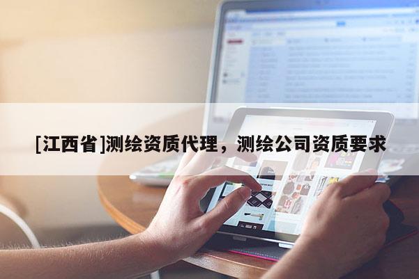 [江西省]测绘资质代理，测绘公司资质要求