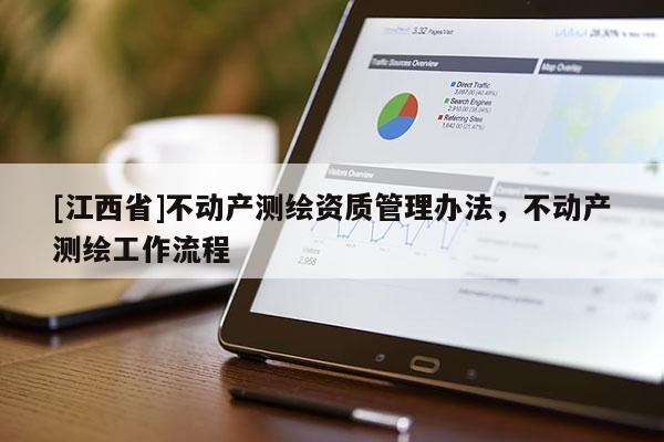 [江西省]不动产测绘资质管理办法，不动产测绘工作流程