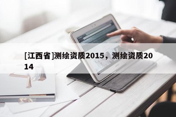 [江西省]测绘资质2015，测绘资质2014