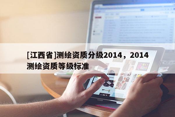 [江西省]测绘资质分级2014，2014测绘资质等级标准