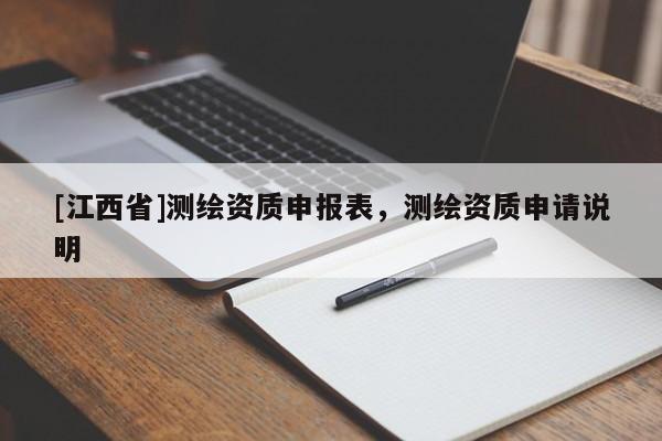 [江西省]测绘资质申报表，测绘资质申请说明