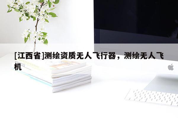 [江西省]测绘资质无人飞行器，测绘无人飞机