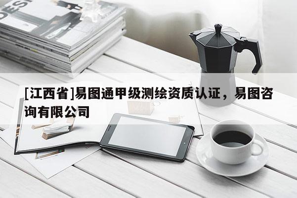 [江西省]易图通甲级测绘资质认证，易图咨询有限公司