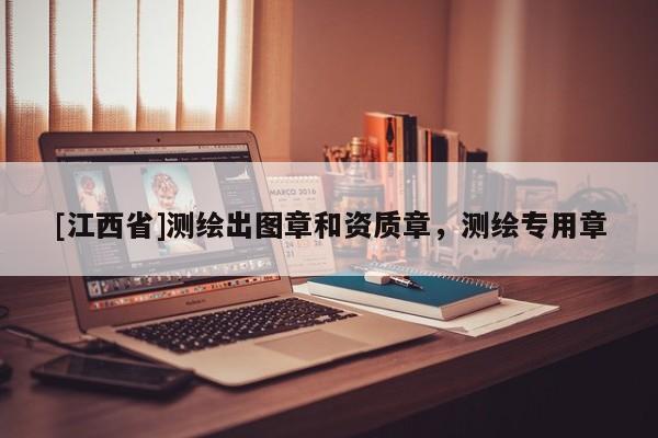 [江西省]测绘出图章和资质章，测绘专用章