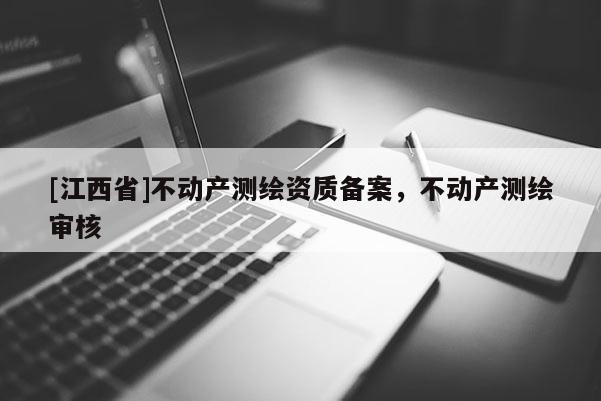 [江西省]不动产测绘资质备案，不动产测绘审核