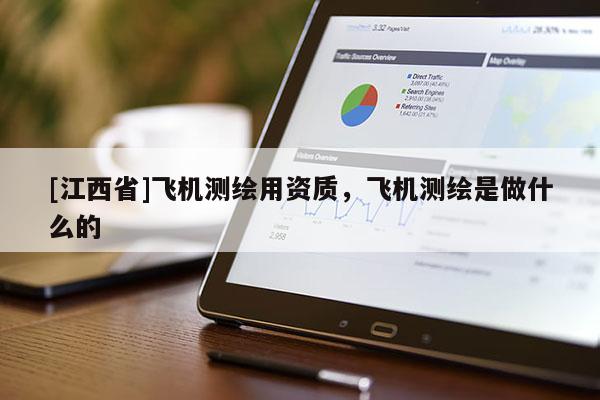 [江西省]飞机测绘用资质，飞机测绘是做什么的