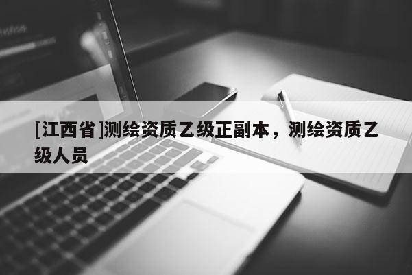 [江西省]测绘资质乙级正副本，测绘资质乙级人员