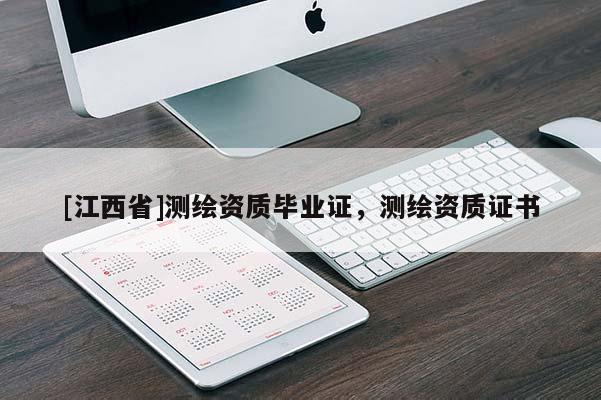 [江西省]测绘资质毕业证，测绘资质证书