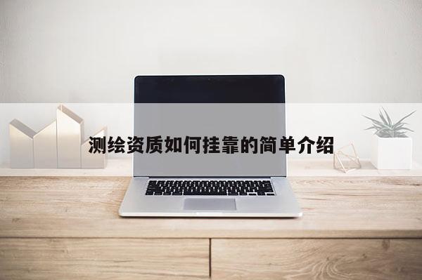 测绘资质如何挂靠的简单介绍