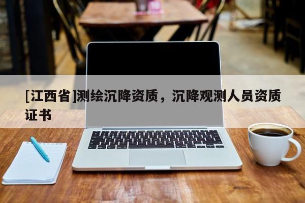 [江西省]测绘沉降资质，沉降观测人员资质证书