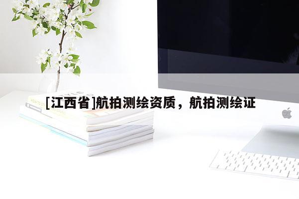 [江西省]航拍测绘资质，航拍测绘证