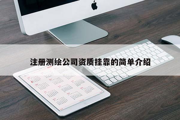 注册测绘公司资质挂靠的简单介绍